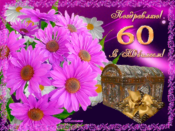 Красивые Поздравления С Юбилеем 60 Лет Женщине