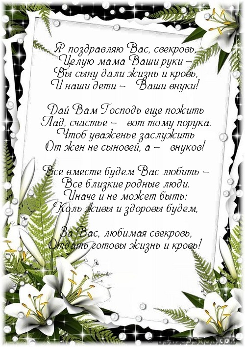с днем рождения свекрови от невестки картинки смотреть