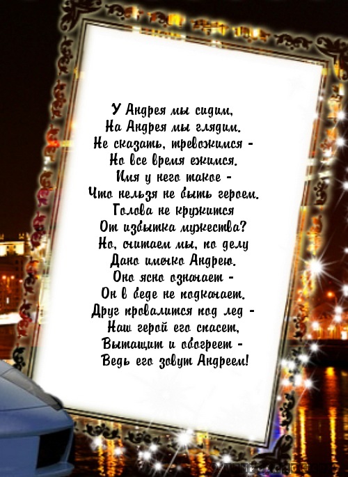 Стихи андрею. Стих про Андрея. С днём рождения Андрей в стихах. Поздравления Андрею в стихах. Стихи про Андрюшу.