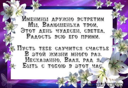 Именины валентины спектакль. С именинами Валюшка. Поздравить Валюшу с именинами. Поздравления с именинами Валентина мужчине. Поздравление Валентину с именинами мужчине.