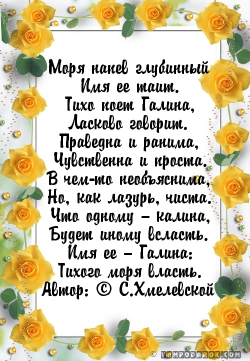 Имя галя ласково. Стихи про Галину. Поздравление для Галины в стихах. Поздравление с именинами Галины. Поздравление с именинами Галине.