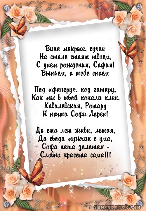 День рождения софии стихи. С днём рождения София. Поздравления с днём рождения София. Поздравления с днём рождения Сонечке. Поздравляем Софийку с днем рождения.