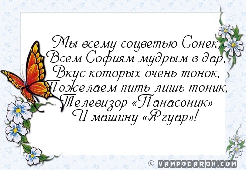 Стих про Софию. Стихотворение про Софию для девочки. Четверостишье про Софию.