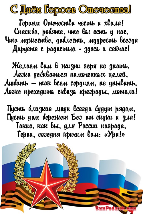 День героев отечества стихи. Поздравление с днем героев России.