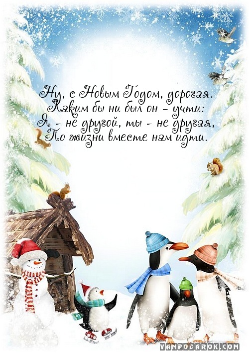 Поздравление с новым годом сыну. Новогоднее поздравление для жены. Поздравление с новым годом зятю. Поздравление с новым годом невестке.