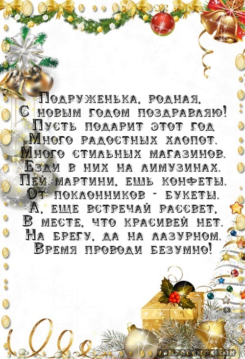 С новым годом подруге своими словами. Поздравление на новый год подруге. Поздравление с новым годом лучшей подруге. Поздравление на новый год лучшей подруге. Поздравления с новым годом для любимых подруг.