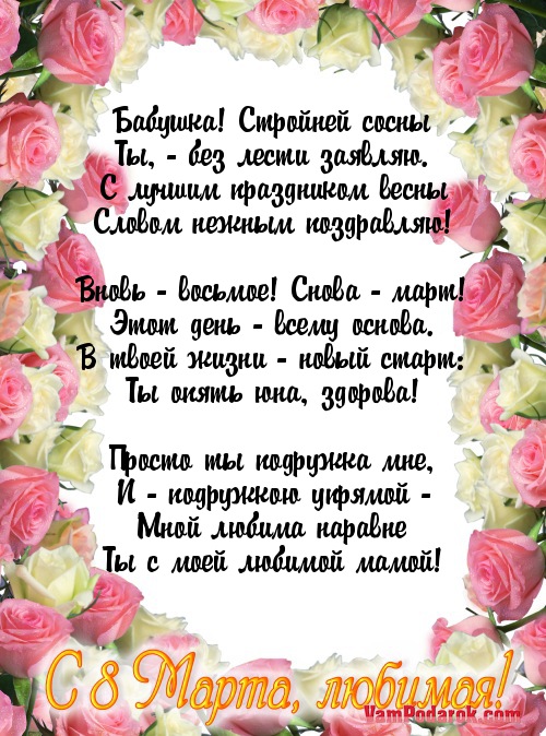 Поздравления с 8 марта бабушке в стихах от irhidey.ru