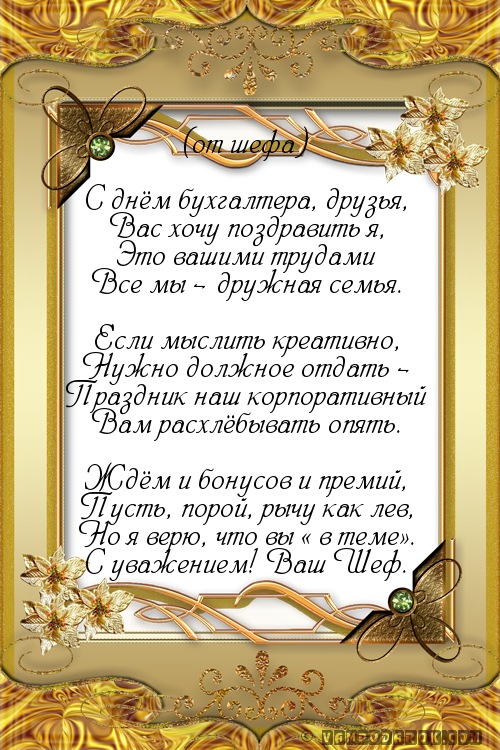 Песня про бухгалтера. Поздравление бухгалтера с днем рождения от коллектива. Поздравление с юбилеем коллеге женщине бухгалтеру. Поздравление с юбилеем главного бухгалтера женщину. Главному бухгалтеру 50 лет поздравление.